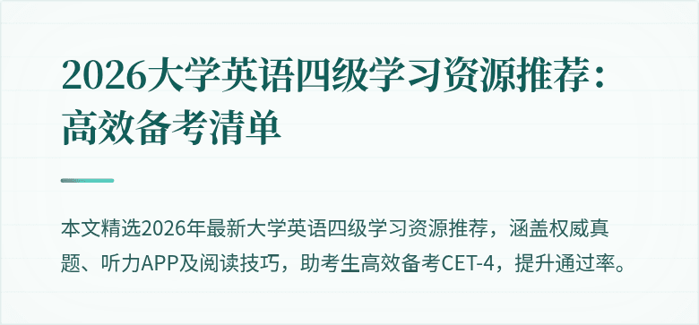 2026大学英语四级学习资源推荐:高效备考清单