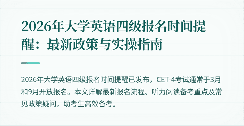2026年大学英语四级报名时间提醒:最新政策与实操指南