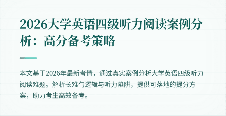 2026大学英语四级听力阅读案例分析:高分备考策略