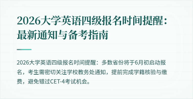 2026大学英语四级报名时间提醒：最新通知与备考指南