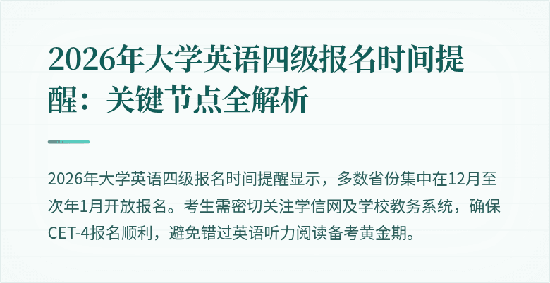 2026年大学英语四级报名时间提醒:关键节点全解析