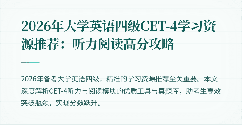 2026年大学英语四级CET-4学习资源推荐：听力阅读高分攻略