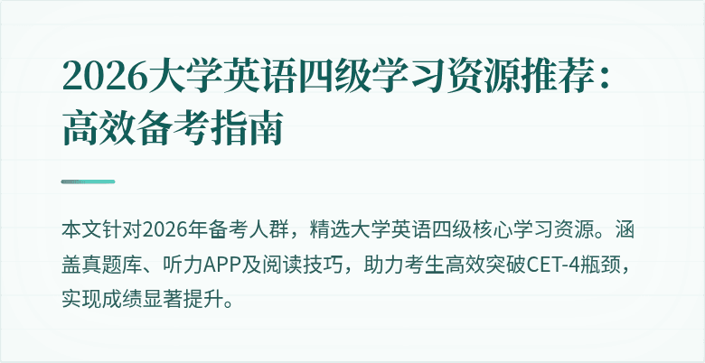 2026大学英语四级学习资源推荐：高效备考指南