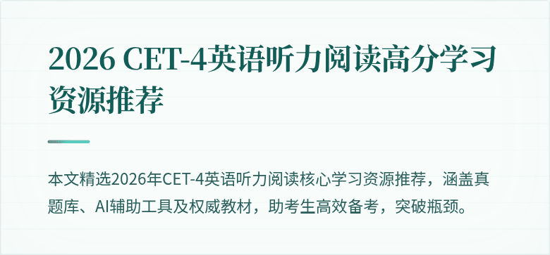 2026 CET-4英语听力阅读高分学习资源推荐