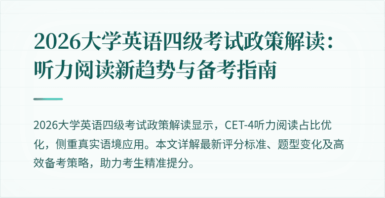 2026大学英语四级考试政策解读：听力阅读新趋势与备考指南