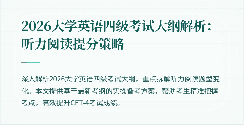 2026大学英语四级考试大纲解析：听力阅读提分策略