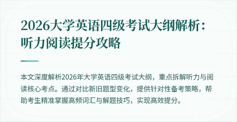 2026大学英语四级考试大纲解析：听力阅读提分攻略