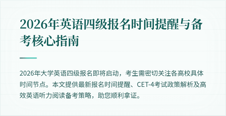 2026年英语四级报名时间提醒与备考核心指南