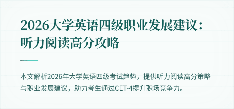 2026大学英语四级职业发展建议：听力阅读高分攻略