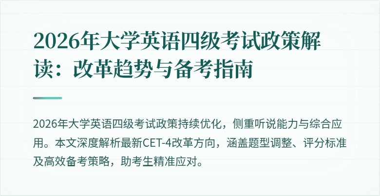 2026年大学英语四级考试政策解读：改革趋势与备考指南