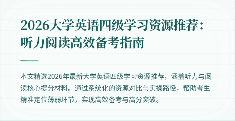 2026大学英语四级学习资源推荐:听力阅读高效备考指南