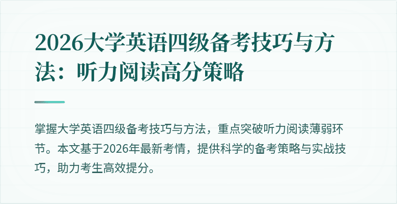 2026大学英语四级备考技巧与方法：听力阅读高分策略