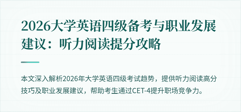 2026大学英语四级备考与职业发展建议：听力阅读提分攻略