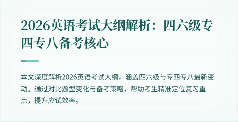 2026英语考试大纲解析：四六级专四专八备考核心