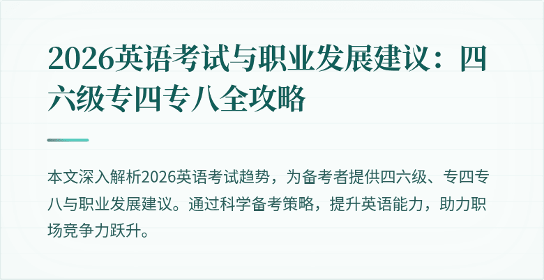 2026英语考试与职业发展建议:四六级专四专八全攻略