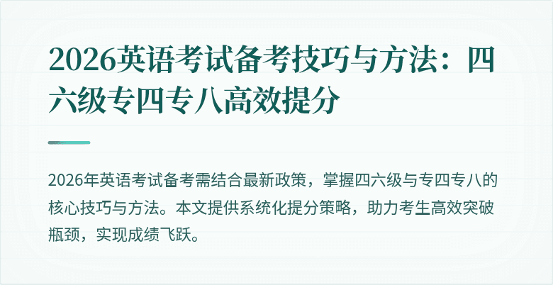 2026英语考试备考技巧与方法：四六级专四专八高效提分