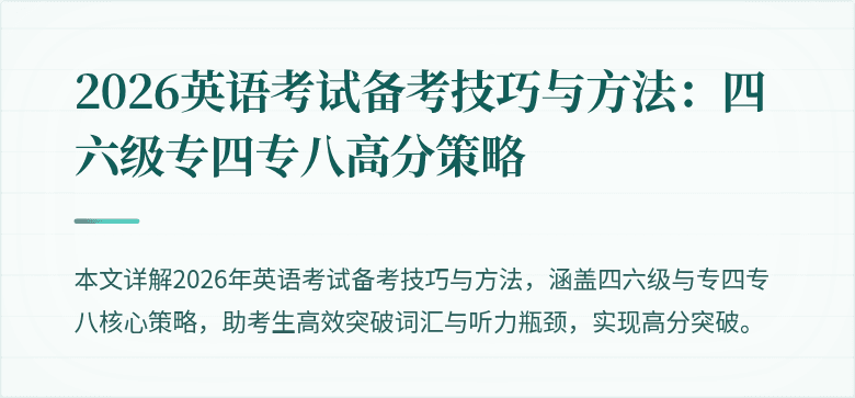 2026英语考试备考技巧与方法：四六级专四专八高分策略