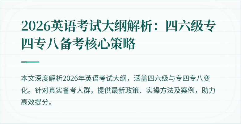 2026英语考试大纲解析：四六级专四专八备考核心策略