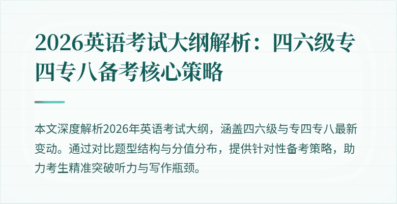 2026英语考试大纲解析:四六级专四专八备考核心策略
