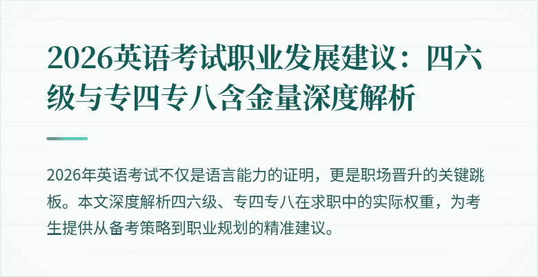 2026英语考试职业发展建议:四六级与专四专八含金量深度解析