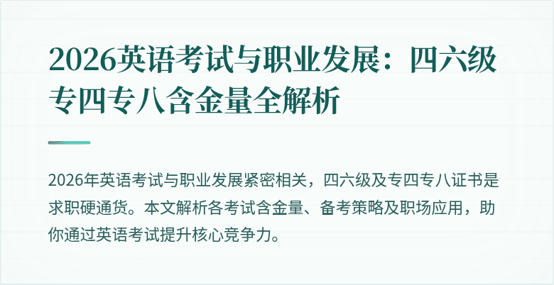 2026英语考试与职业发展:四六级专四专八含金量全解析