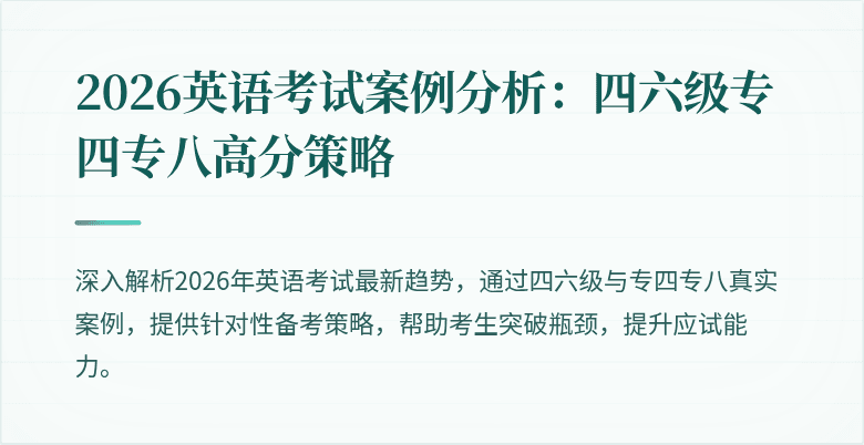 2026英语考试案例分析:四六级专四专八高分策略