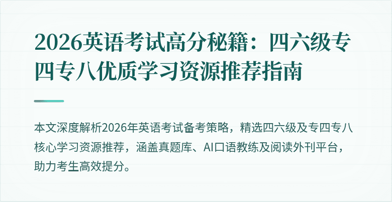 2026英语考试高分秘籍：四六级专四专八优质学习资源推荐指南