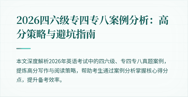 2026四六级专四专八案例分析:高分策略与避坑指南