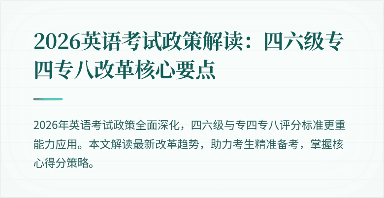2026英语考试政策解读：四六级专四专八改革核心要点