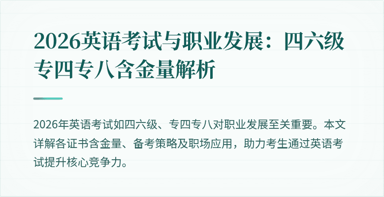 2026英语考试与职业发展：四六级专四专八含金量解析