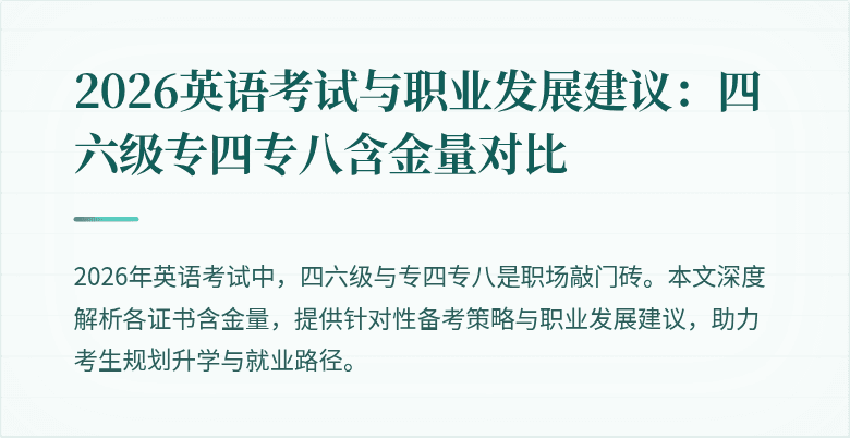 2026英语考试与职业发展建议:四六级专四专八含金量对比