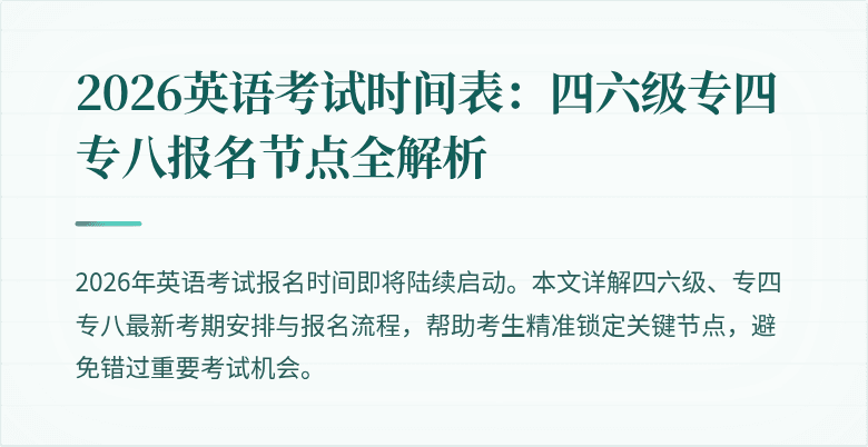 2026英语考试时间表：四六级专四专八报名节点全解析
