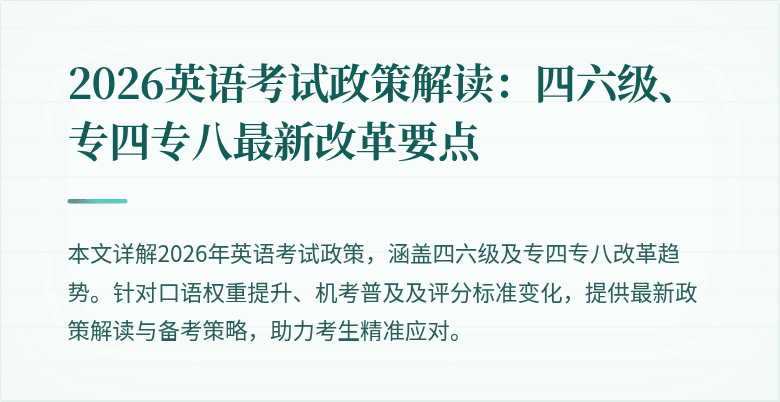 2026英语考试政策解读：四六级、专四专八最新改革要点