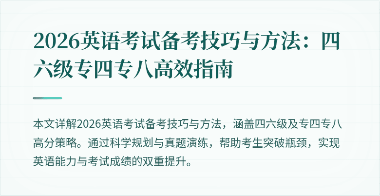 2026英语考试备考技巧与方法：四六级专四专八高效指南