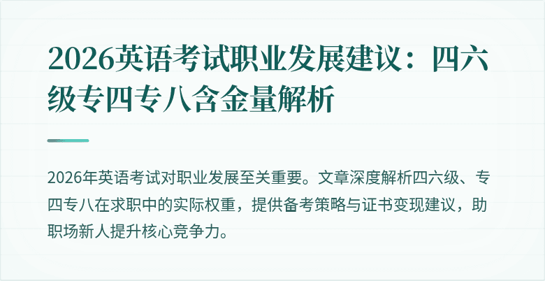 2026英语考试职业发展建议：四六级专四专八含金量解析