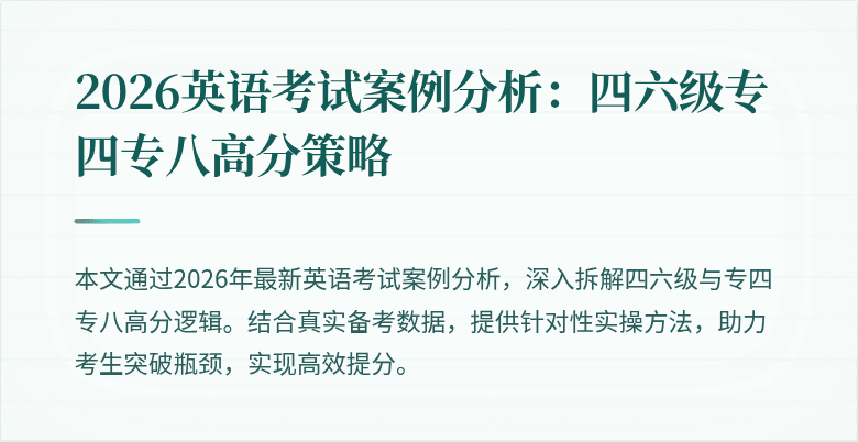 2026英语考试案例分析:四六级专四专八高分策略