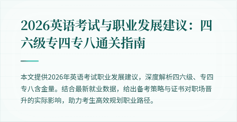 2026英语考试与职业发展建议：四六级专四专八通关指南