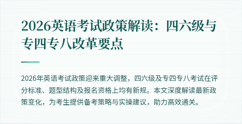 2026英语考试政策解读：四六级与专四专八改革要点