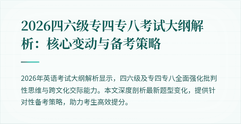 2026四六级专四专八考试大纲解析:核心变动与备考策略