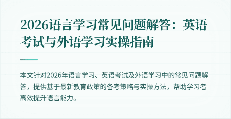 2026语言学习常见问题解答：英语考试与外语学习实操指南