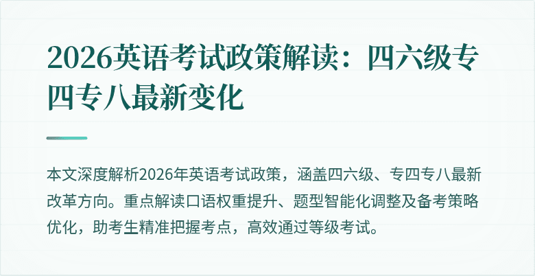 2026英语考试政策解读:四六级专四专八最新变化