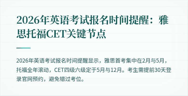 2026年英语考试报名时间提醒：雅思托福CET关键节点