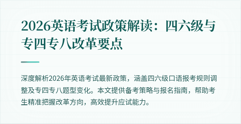 2026英语考试政策解读：四六级与专四专八改革要点