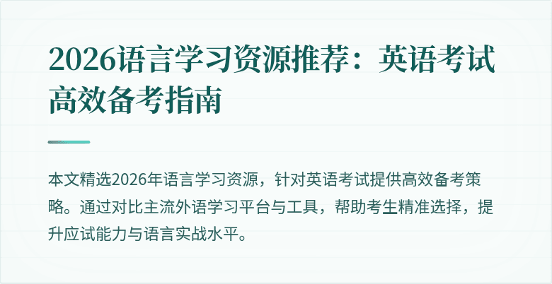 2026语言学习资源推荐：英语考试高效备考指南