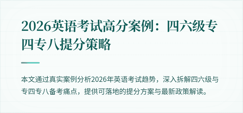 2026英语考试高分案例：四六级专四专八提分策略