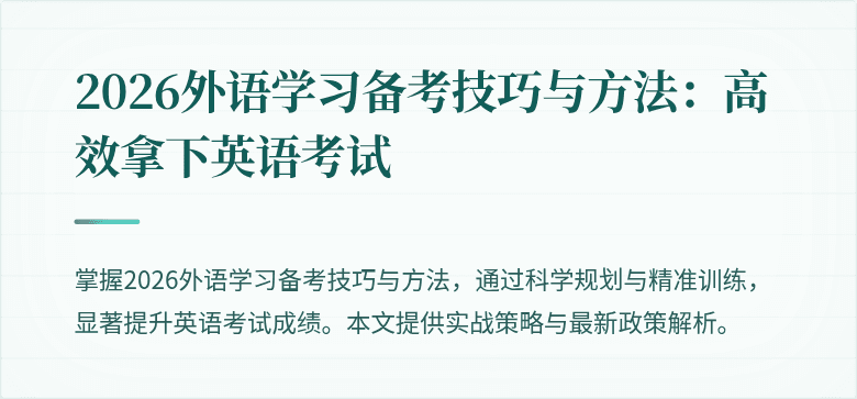 2026外语学习备考技巧与方法：高效拿下英语考试