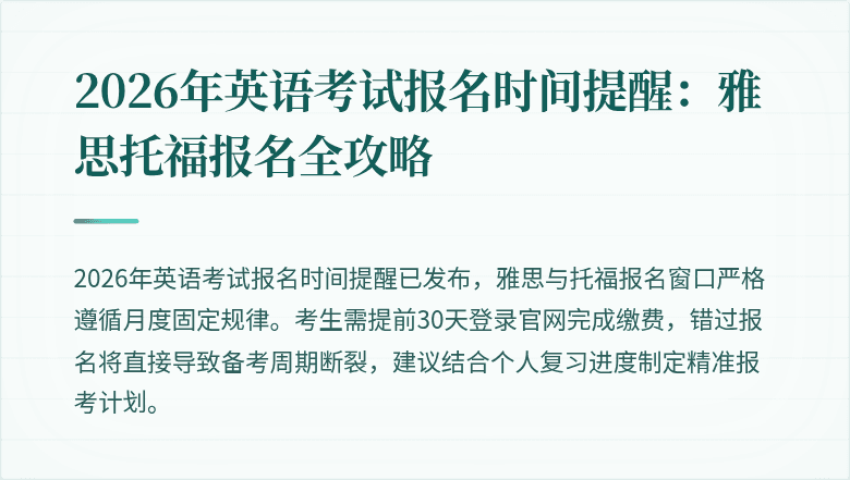 2026年英语考试报名时间提醒：雅思托福报名全攻略
