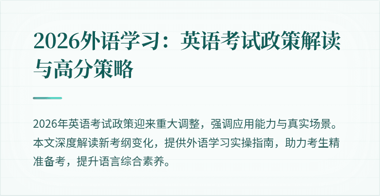 2026外语学习：英语考试政策解读与高分策略