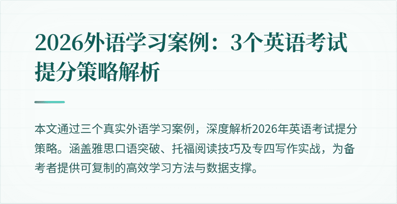 2026外语学习案例：3个英语考试提分策略解析