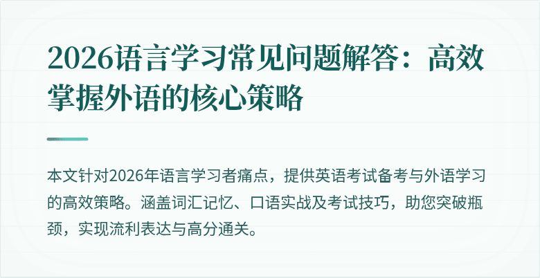 2026语言学习常见问题解答：高效掌握外语的核心策略